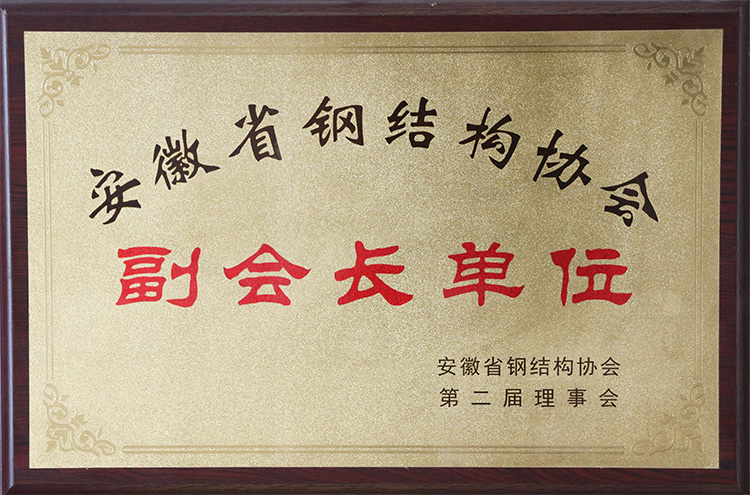 安徽省鋼結(jié)構(gòu)協(xié)會副會長單位